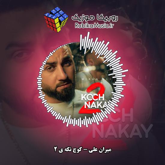 دانلود آهنگ کوچ نکه ی 2 میران علی